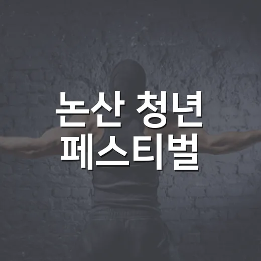 논산 청년 페스티벌, 가을 하늘 아래 열기 가득