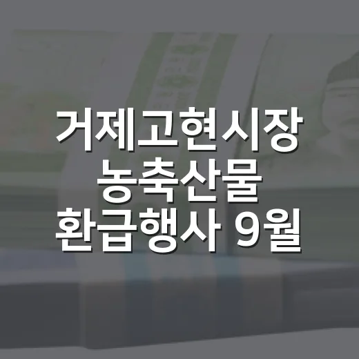거제고현시장 농축산물 환급행사 9월 개최