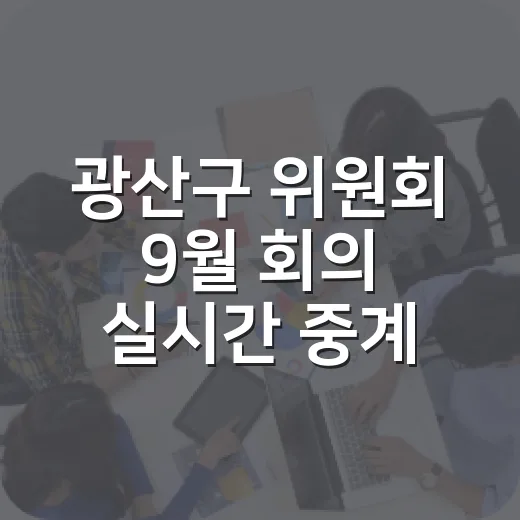 광산구 위원회 9월 회의 실시간 중계