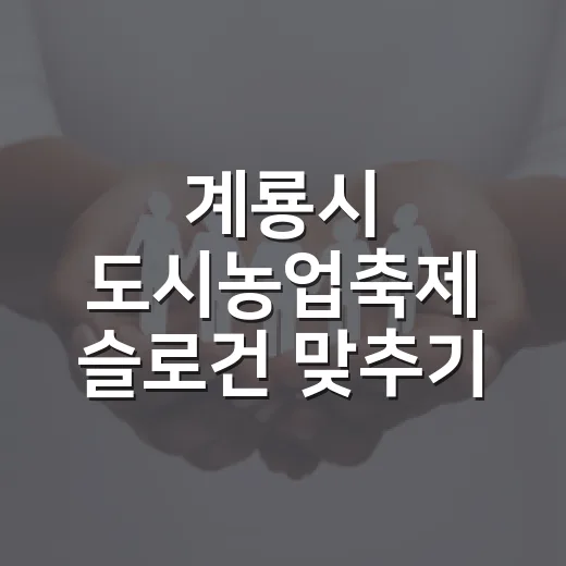 계룡시 도시농업축제 슬로건 맞추기 이벤트
