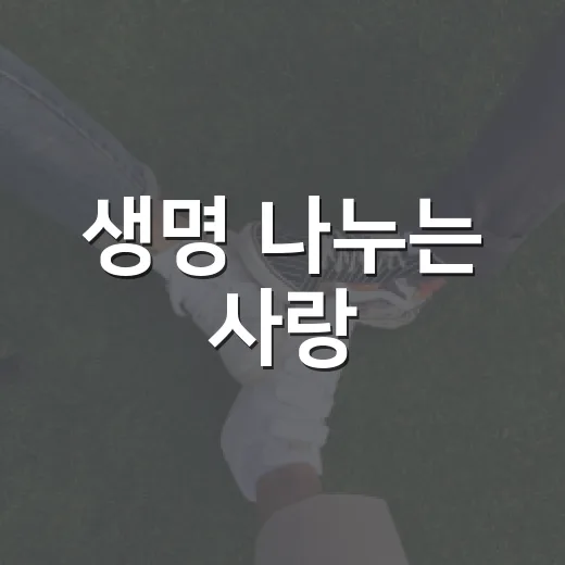 생명 나누는 사랑, 대전·세종·충남 장기기증의 날 기념식