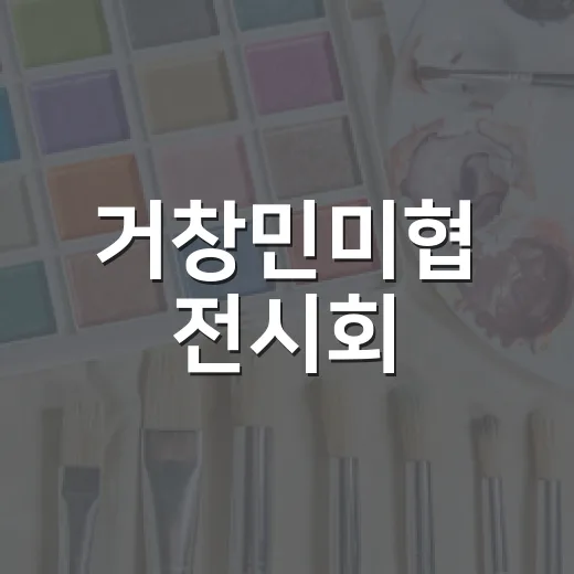 거창민미협 전시회, 예술의 향연 펼쳐지다