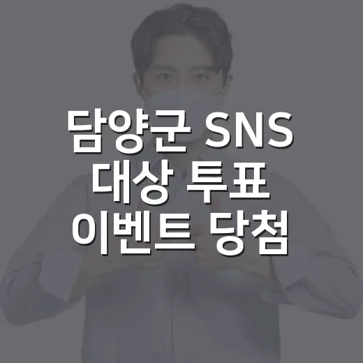 담양군 SNS 대상 투표 이벤트 당첨자 발표