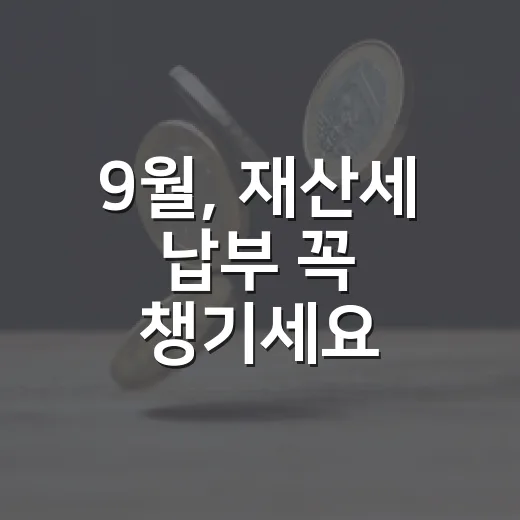 9월, 재산세 납부 꼭 챙기세요