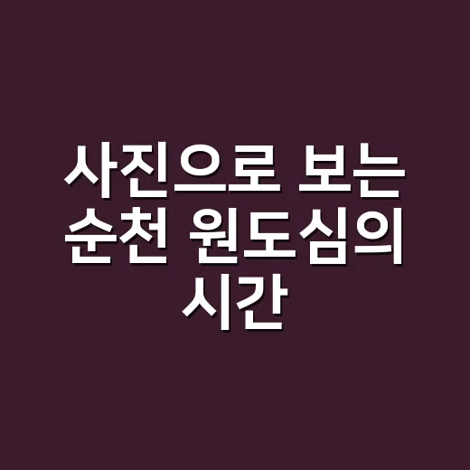 사진으로 보는 순천 원도심의 시간