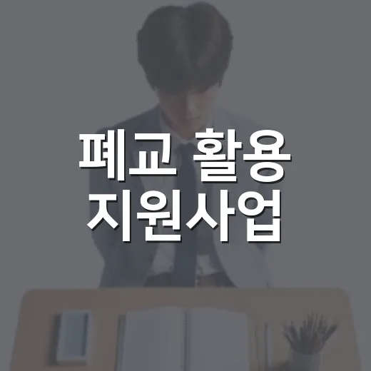 폐교 활용 지원사업, 7곳 선정해 120억 지원