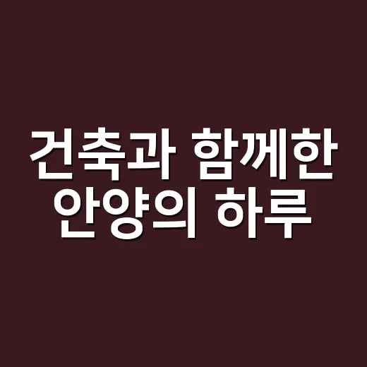 건축과 함께한 안양의 하루