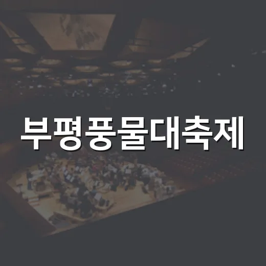 부평풍물대축제, 부디·부니와 함께 즐기자
