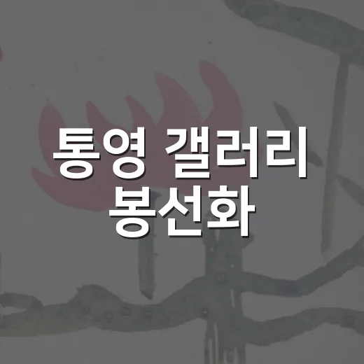 통영 갤러리 봉선화, 그림·유리·섬유로 엮은 이야기
