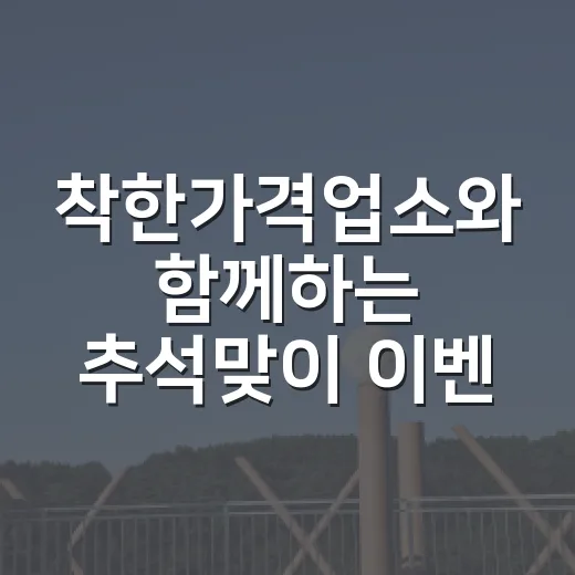 착한가격업소와 함께하는 추석맞이 이벤트