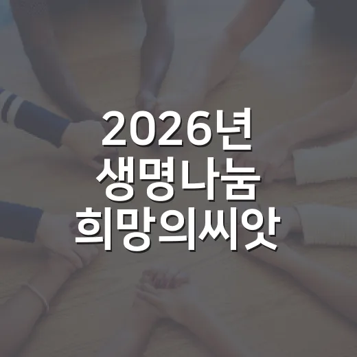 2026년 생명나눔 희망의씨앗 캠페인