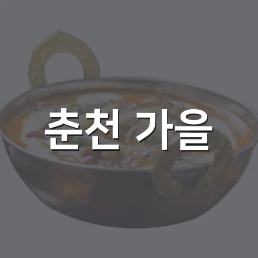 춘천 가을, 막국수닭갈비축제 열린다
