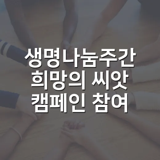 생명나눔주간 희망의 씨앗 캠페인 참여하세요