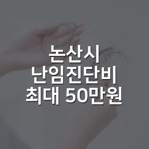 논산시 난임진단비 최대 50만원 지원
