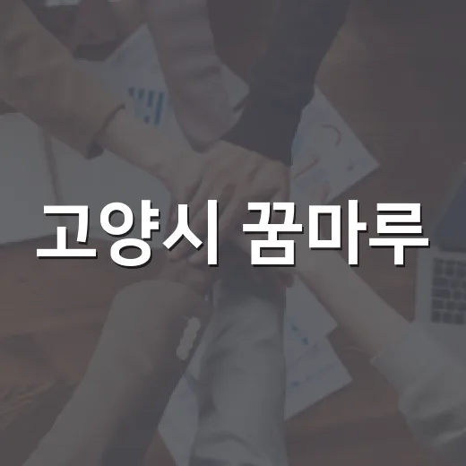 고양시 꿈마루, 여성 창업 지원의 중심지