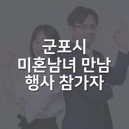 군포시 미혼남녀 만남 행사 참가자 모집 확대