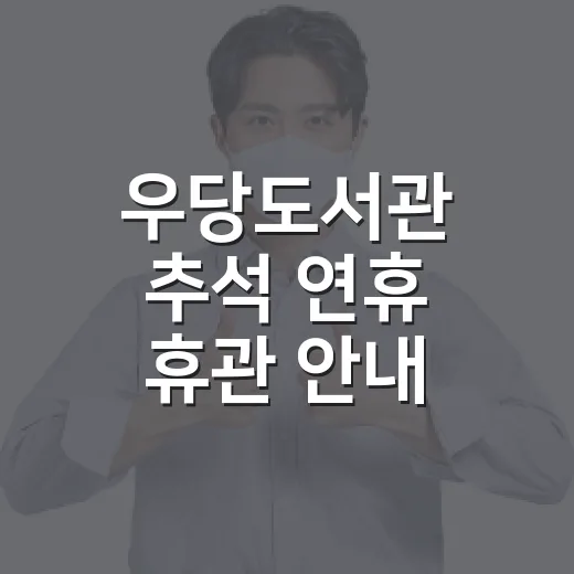 우당도서관 추석 연휴 휴관 안내