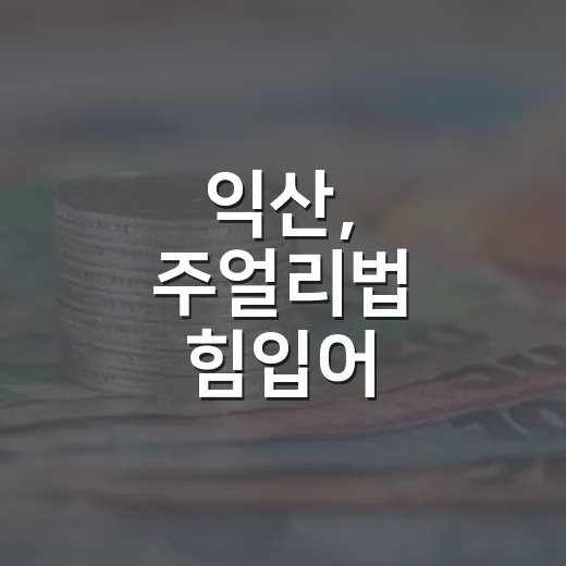 익산, 주얼리법 힘입어 K-보석 수도 재도약