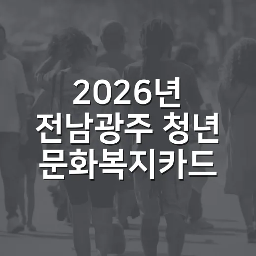 2026년 전남광주 청년 문화복지카드 마지막 신청 기회