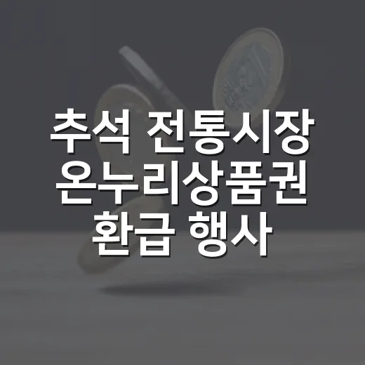 추석 전통시장 온누리상품권 환급 행사