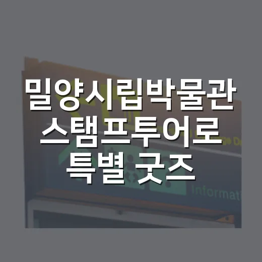 밀양시립박물관 스탬프투어로 특별 굿즈 득템