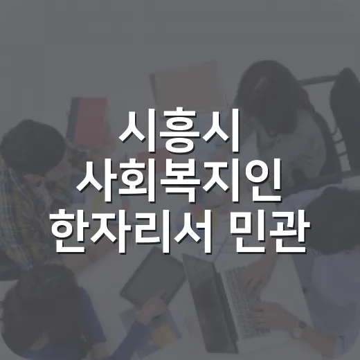 시흥시 사회복지인 한자리서 민관 소통과 화합