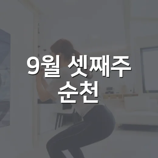 9월 셋째주 순천, 문화와 축제 가득