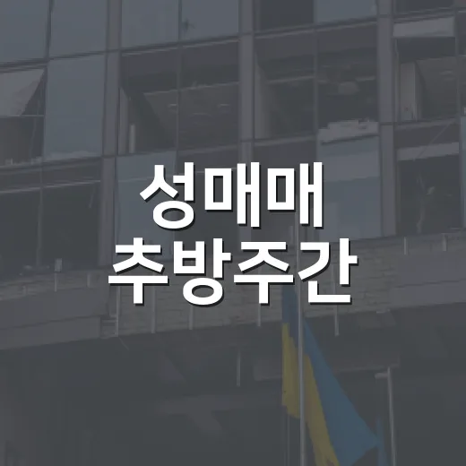 성매매 추방주간, 시민과 함께하는 경각심 캠페인