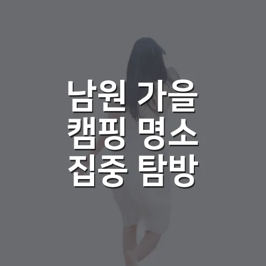 남원 가을 캠핑 명소 집중 탐방
