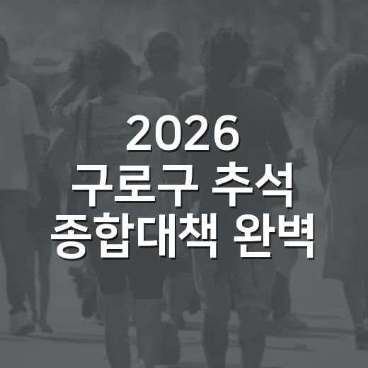 2026 구로구 추석 종합대책 완벽 안내
