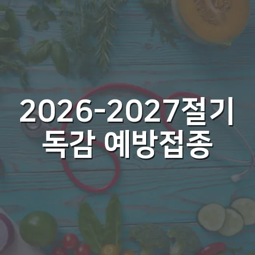 2026-2027절기 독감 예방접종 시작 안내