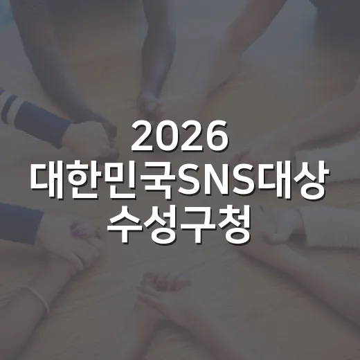 2026 대한민국SNS대상 수성구청 이벤트 당첨자 발표