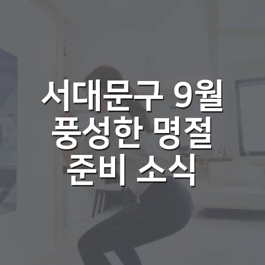 서대문구 9월 풍성한 명절 준비 소식