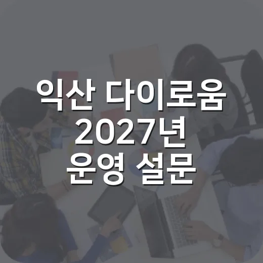 익산 다이로움 2027년 운영 설문 시작