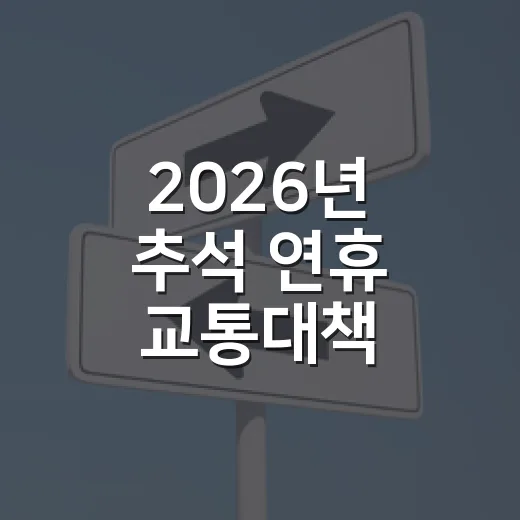 2026년 추석 연휴 교통대책 총정리