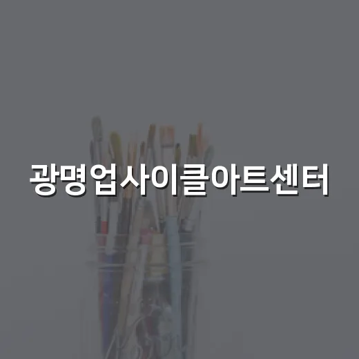 광명업사이클아트센터, 친환경 예술의 새 지평