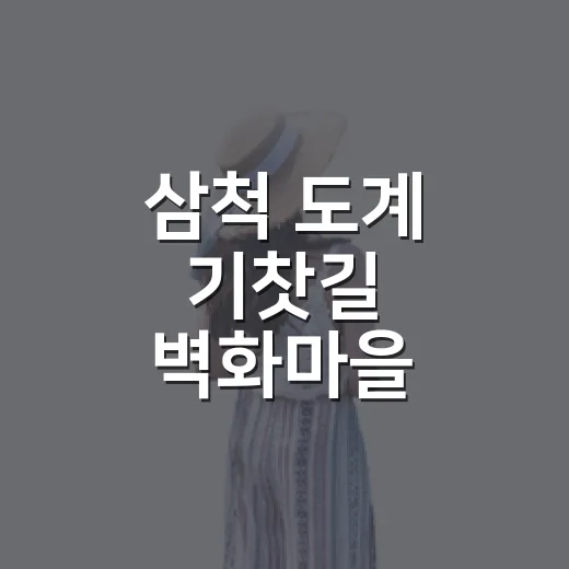 삼척 도계 기찻길 벽화마을, 석탄의 기억을 걷다