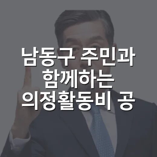 남동구 주민과 함께하는 의정활동비 공청회