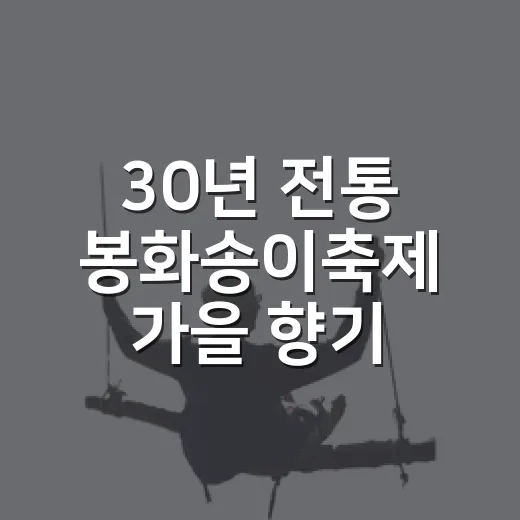 30년 전통 봉화송이축제 가을 향기 가득