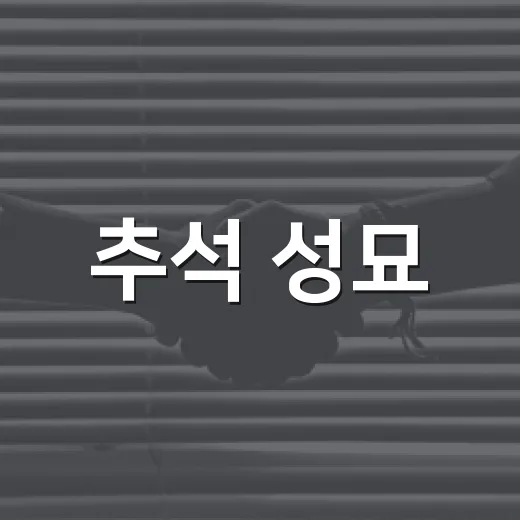 추석 성묘, 플라스틱 조화 사용 줄이기 캠페인