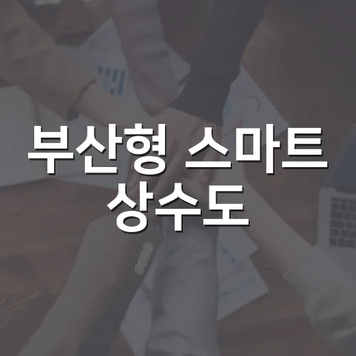 부산형 스마트 상수도, 글로벌 물 관리 선도