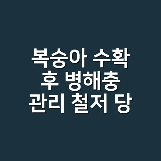 복숭아 수확 후 병해충 관리 철저 당부