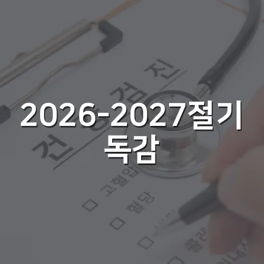 2026-2027절기 독감·코로나19 무료접종 시작