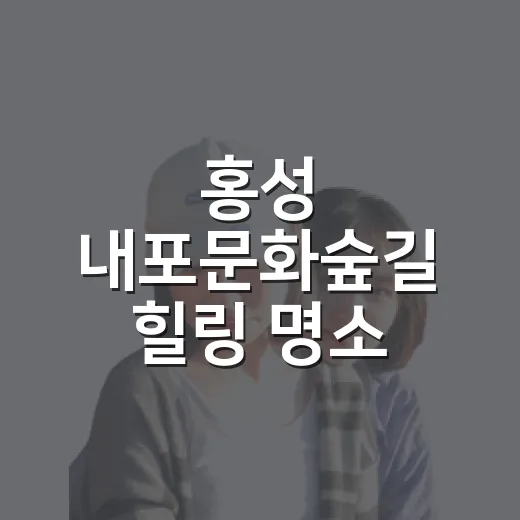 홍성 내포문화숲길 힐링 명소