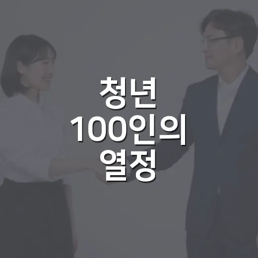 청년 100인의 열정, 청양을 뜨겁게 달군다