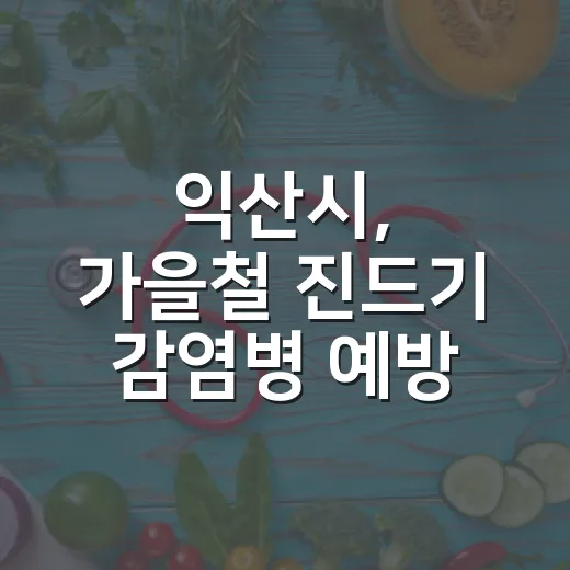 익산시, 가을철 진드기 감염병 예방 당부
