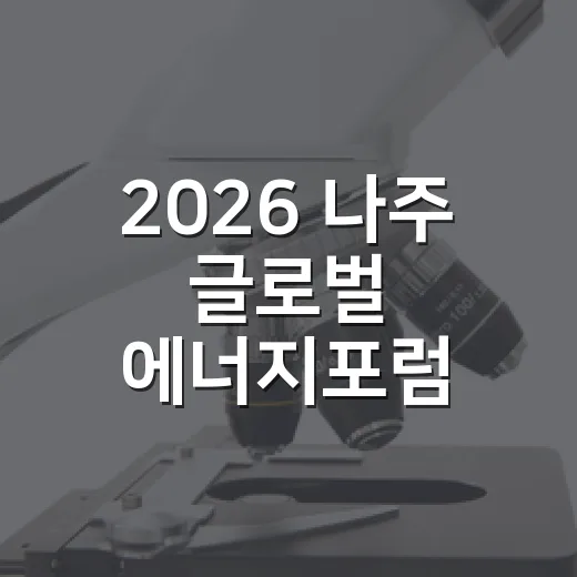 2026 나주 글로벌 에너지포럼, 미래 에너지 비전 제시
