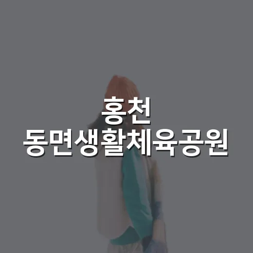 홍천 동면생활체육공원, 힐링과 운동의 명소