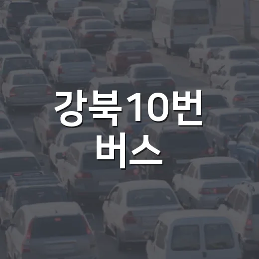 강북10번 버스, 수유시장까지 노선 연장