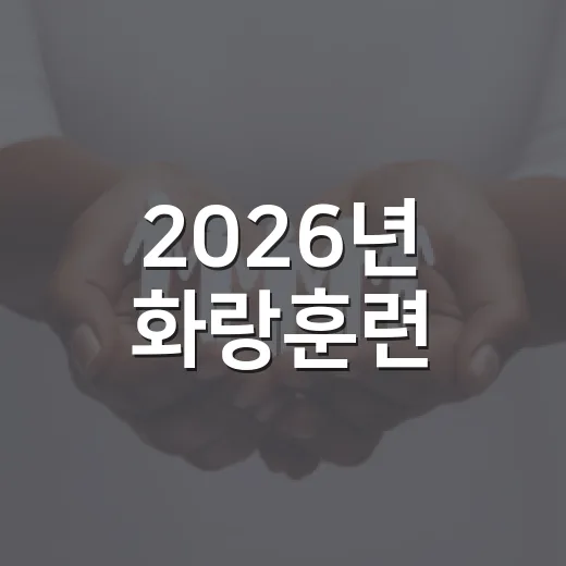 2026년 화랑훈련, 강원 전역서 실시
